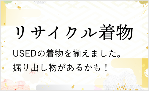 着物の胴裏取り替えはお任せ！表地よりもシミができやすい？胴裏の交換