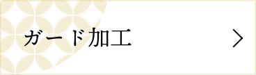 ガード加工