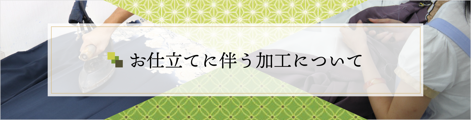 お仕立てに伴う加工についてはこちら