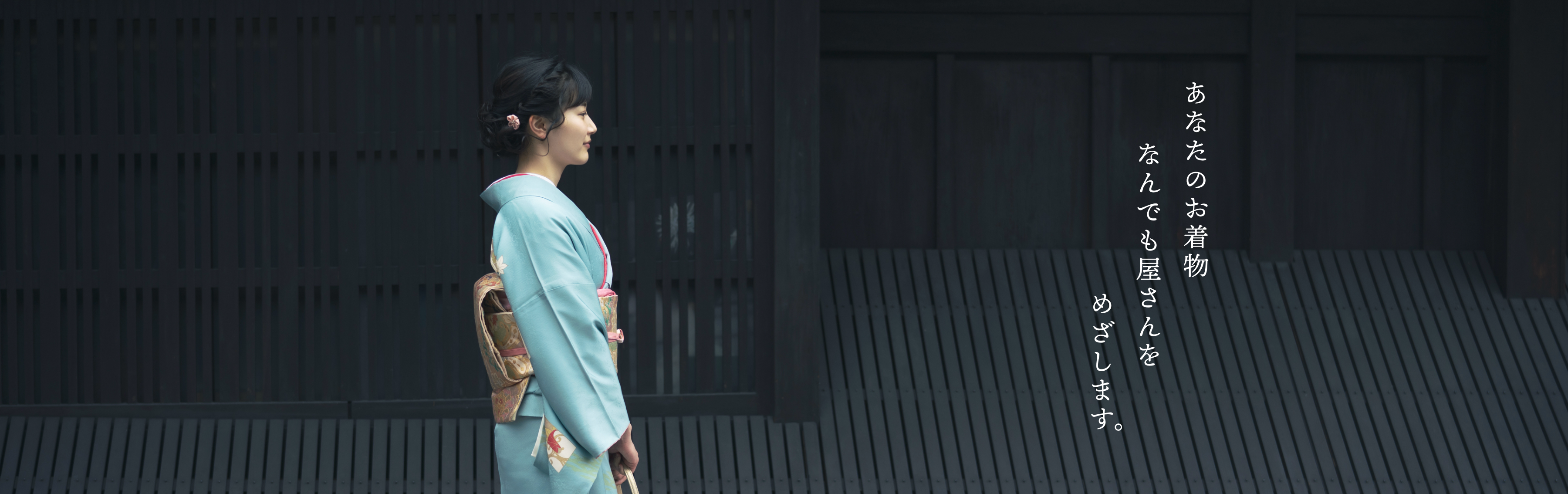 京都の着物仕立て直し工房 着物なんでも屋さん 和衣庵