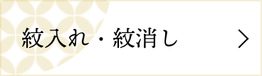 紋入れ・紋消し