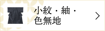 小紋・紬・色無地