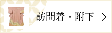 訪問着・附下