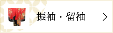 振袖・留袖