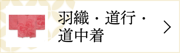 羽織・道行・道中着