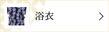 浴衣