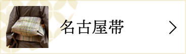 名古屋帯