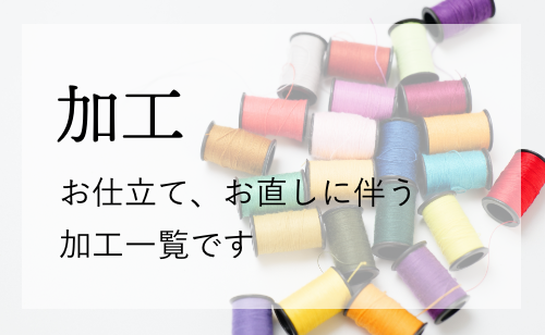 京都の着物仕立て直し工房 着物なんでも屋さん 和衣庵