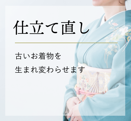 お着物の仕立て直し・仕立て替え | 和衣庵