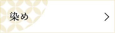 染め