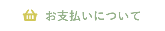 お支払いについて