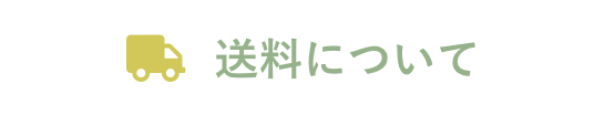 送料について