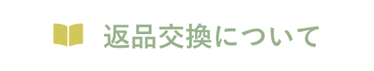 返品交換について