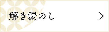 解き湯のし