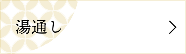 湯通し