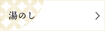 湯のし