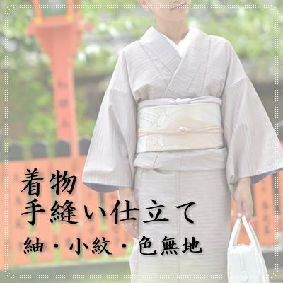裄直しサービス 花模様地 一ツ縫い紋色無地着物と袋帯 （しつけ糸付き  