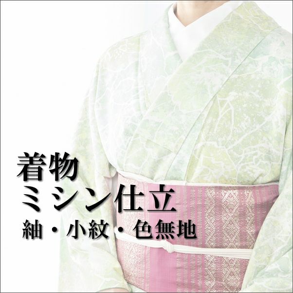 ☆袷せの着物☆手縫い☆ぼかし八掛☆ はぐくみ