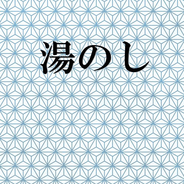 湯のし | 着物なんでも屋さん 和衣庵