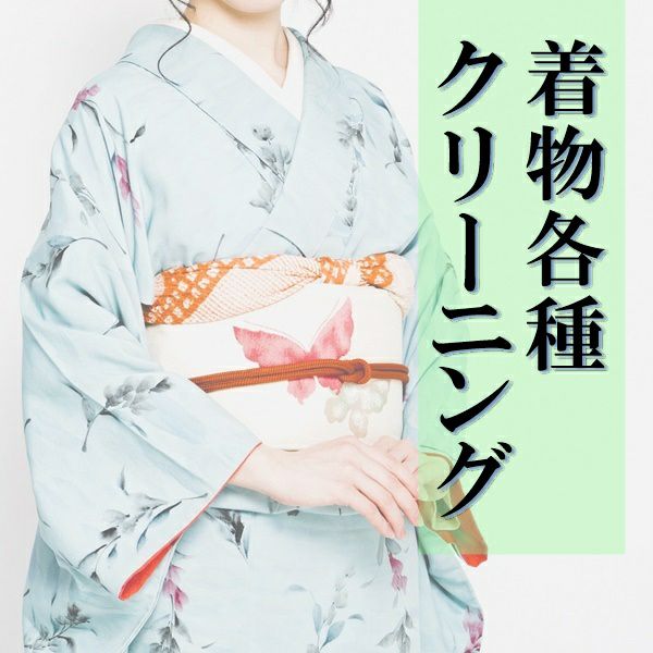 着物各種クリーニング　丸洗い　
