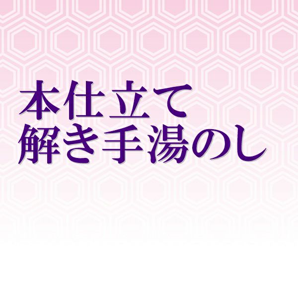 本仕立て解き手湯のし | 着物なんでも屋さん 和衣庵