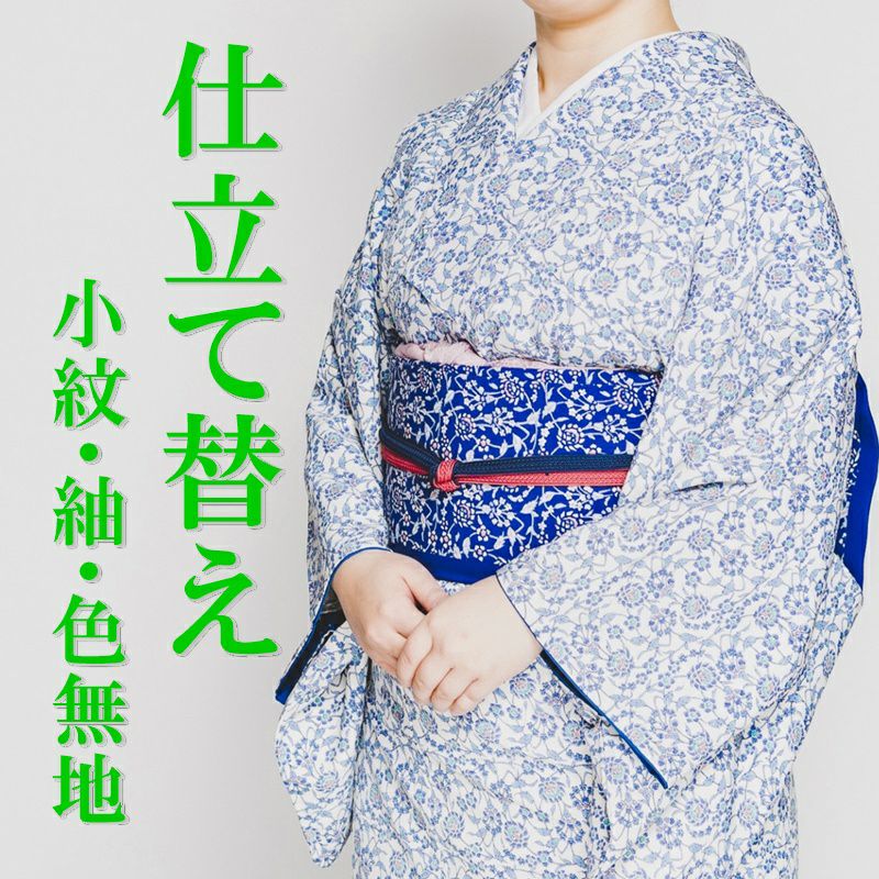 お着物の仕立て直し・仕立て替え | 和衣庵