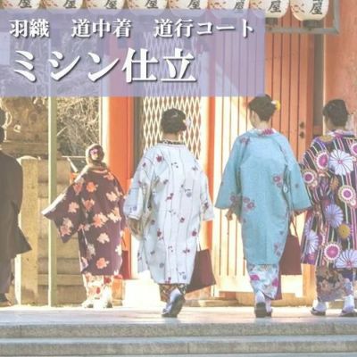 羽織・道中着・道行コート（袷）お仕立て フルオーダー／手縫い／湯の