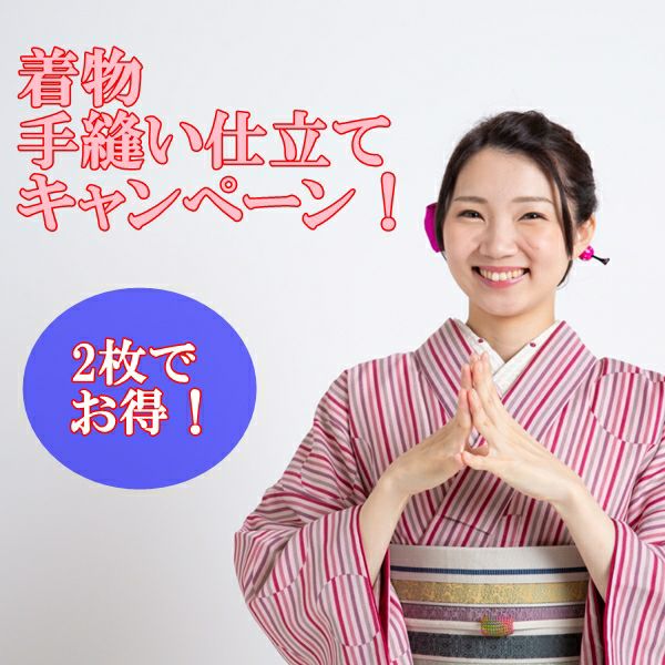 ☆単衣仕立も！☆着物手縫い仕立2枚以上のご注文で【14500円/一枚】 送料無料 | 着物なんでも屋さん 和衣庵