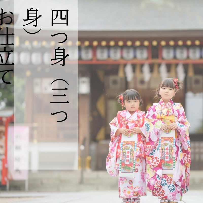 四つ身お仕立て（小紋柄）　肩揚げ腰上げ込み